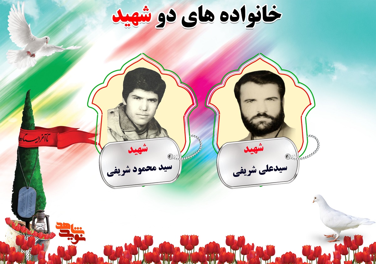دو شهیدی های استان مرکزی | شهیدان شریعتی، شریفی، شمسی و شهابی دو شهیدی های استان مرکزی | شهیدان شریعتی، شریفی، شمسی و شهابی