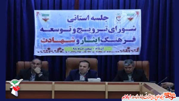 شورای توسعه و ترویج فرهنگ ایثار و شهادت استان ایلام با موضوع برگزاری برنامه های گرامیداشت 