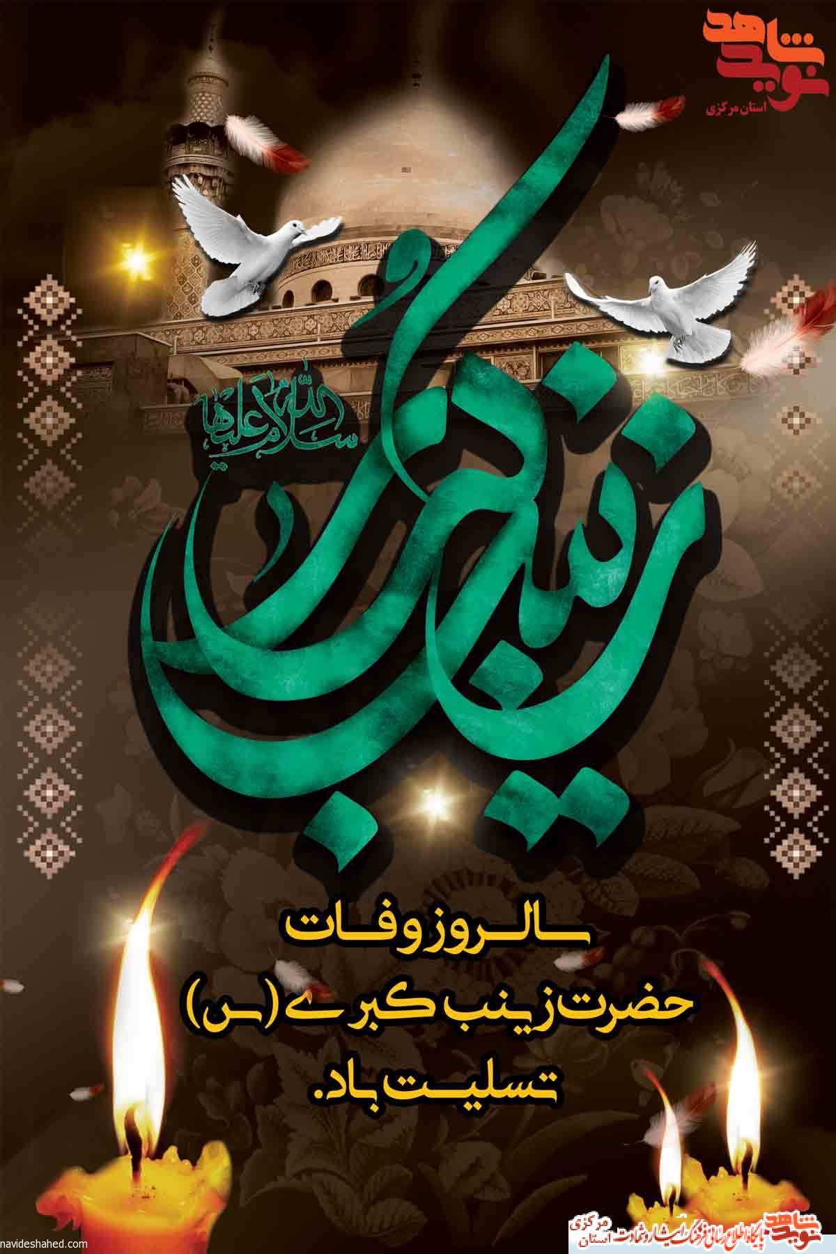 پوستر | رحلت حضرت زینب (س)