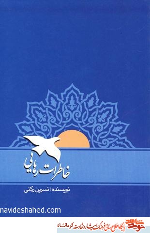 خاطرات رهایی خاطرات رهایی