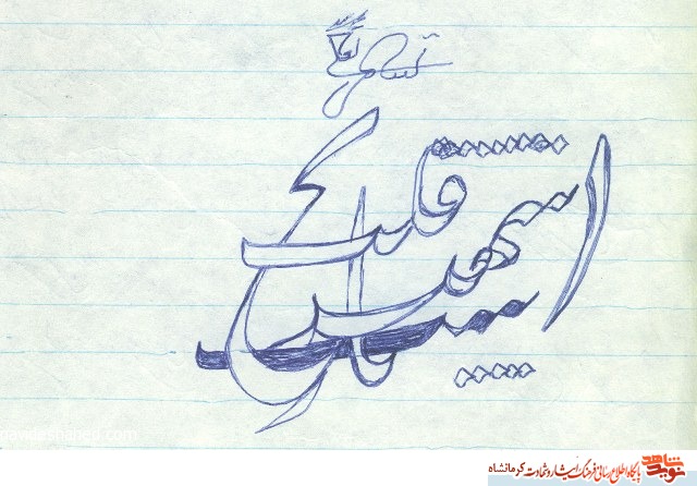 شهید سعد الله صادقی در مقابله با کومله و دمکرات ها به شهادت رسید+ تصاویر هنری شهید سعد الله صادقی در مقابله با کومله و دمکرات ها به شهادت رسید+ تصاویر هنری