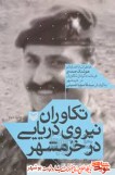 معرفی کتاب / تکاوران نیروی دریایی در خرمشهر