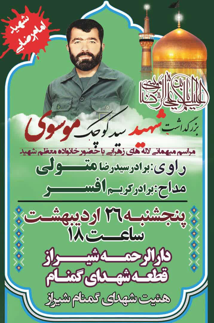 اطلاعیه / بزرگداشت شهید سید کوچک موسوی برگزار می شود اطلاعیه / بزرگداشت شهید سید کوچک موسوی برگزار می شود