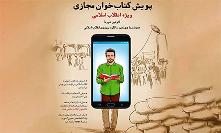 برگزیدگان اولین پویش کتابخوان مجازی انقلاب اسلامی معرفی شدند برگزیدگان اولین پویش کتابخوان مجازی انقلاب اسلامی معرفی شدند