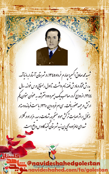 گذری بر سیره شهید ارتشی «صادق اکسیر» گذری بر سیره شهید ارتشی «صادق اکسیر»