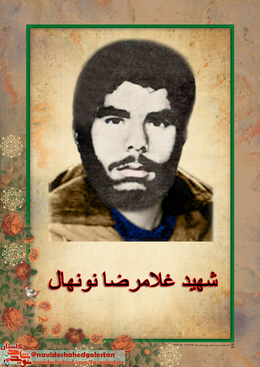 شهید غلامرضا نونهال به سوی گمشده خود شتافت