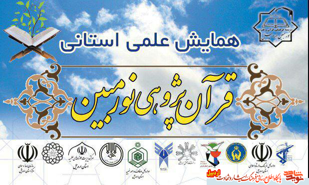 همایش علمی استانیقرآن پژوهی نور مبین همایش علمی استانیقرآن پژوهی نور مبین