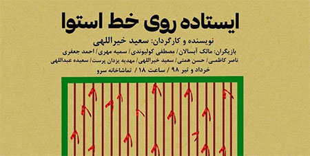 تماشاخانه سرو میزبان «ایستاده روی خط استوا» شد تماشاخانه سرو میزبان «ایستاده روی خط استوا» شد