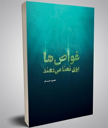 روایتی از دستان بسته در «غواصها بوی نعنا میدهند» روایتی از دستان بسته در «غواصها بوی نعنا میدهند»