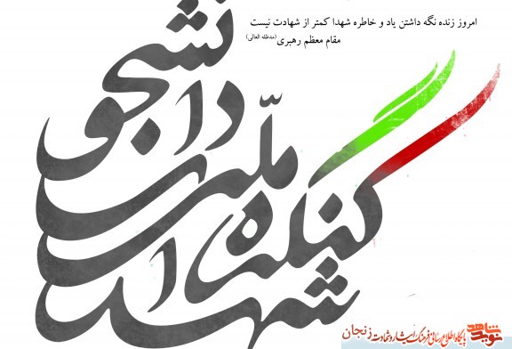 برگزاری دومین کنگره شهدای دانشجو در زنجان برگزاری دومین کنگره شهدای دانشجو در زنجان