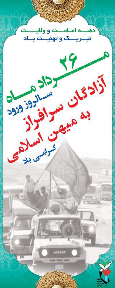 پوستر/ گرامیداشت ورود آزادگان به کشور(2) پوستر/ گرامیداشت ورود آزادگان به کشور(2)