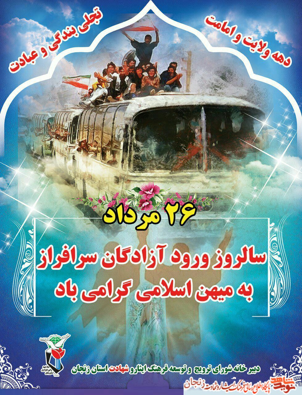 پوستر/ سالروز ورود آزادگان به میهن اسلامی پوستر/ سالروز ورود آزادگان به میهن اسلامی