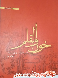 «خون و القلم»، خاطرات شهداي خبرنگار استان کرمان «خون و القلم»، خاطرات شهداي خبرنگار استان کرمان
