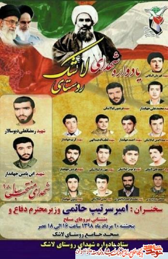 پنجشنبه دهم مرداد؛ یادواره شهدای روستای «لاشک» نوشهر پنجشنبه دهم مرداد؛ یادواره شهدای روستای «لاشک» نوشهر
