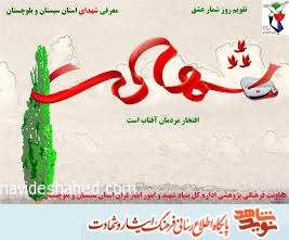 روز شمار شهدای یازدهم شهریور