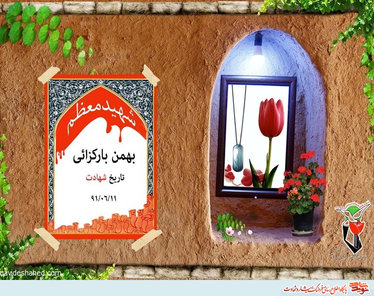 روز شمار شهدای یازدهم شهریور