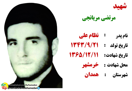 زندگینامه مداح شهید مرتضی مریانجی زندگینامه مداح شهید مرتضی مریانجی