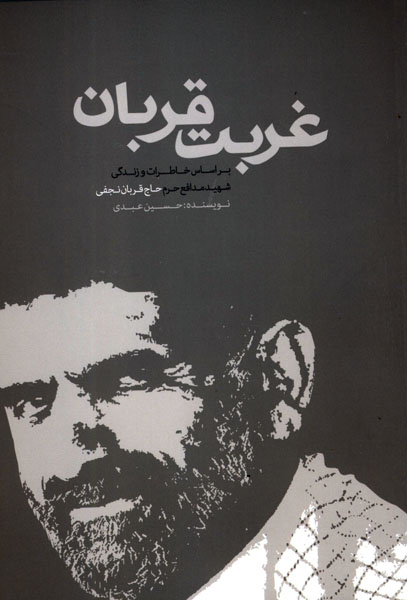 غربت قربان؛ بر اساس روایت خاطرات و زندگی شهید مدافع حرم حاج قربان نجفی غربت قربان؛ بر اساس روایت خاطرات و زندگی شهید مدافع حرم حاج قربان نجفی