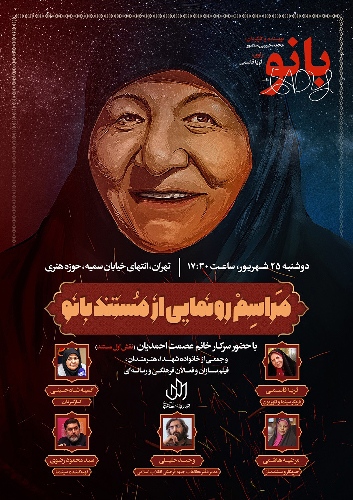 مراسم رونمایی از مستند «بانو» برگزار می شود مراسم رونمایی از مستند «بانو» برگزار می شود