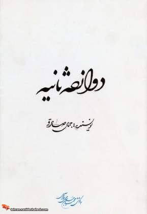 دوازده ثانیه دوازده ثانیه