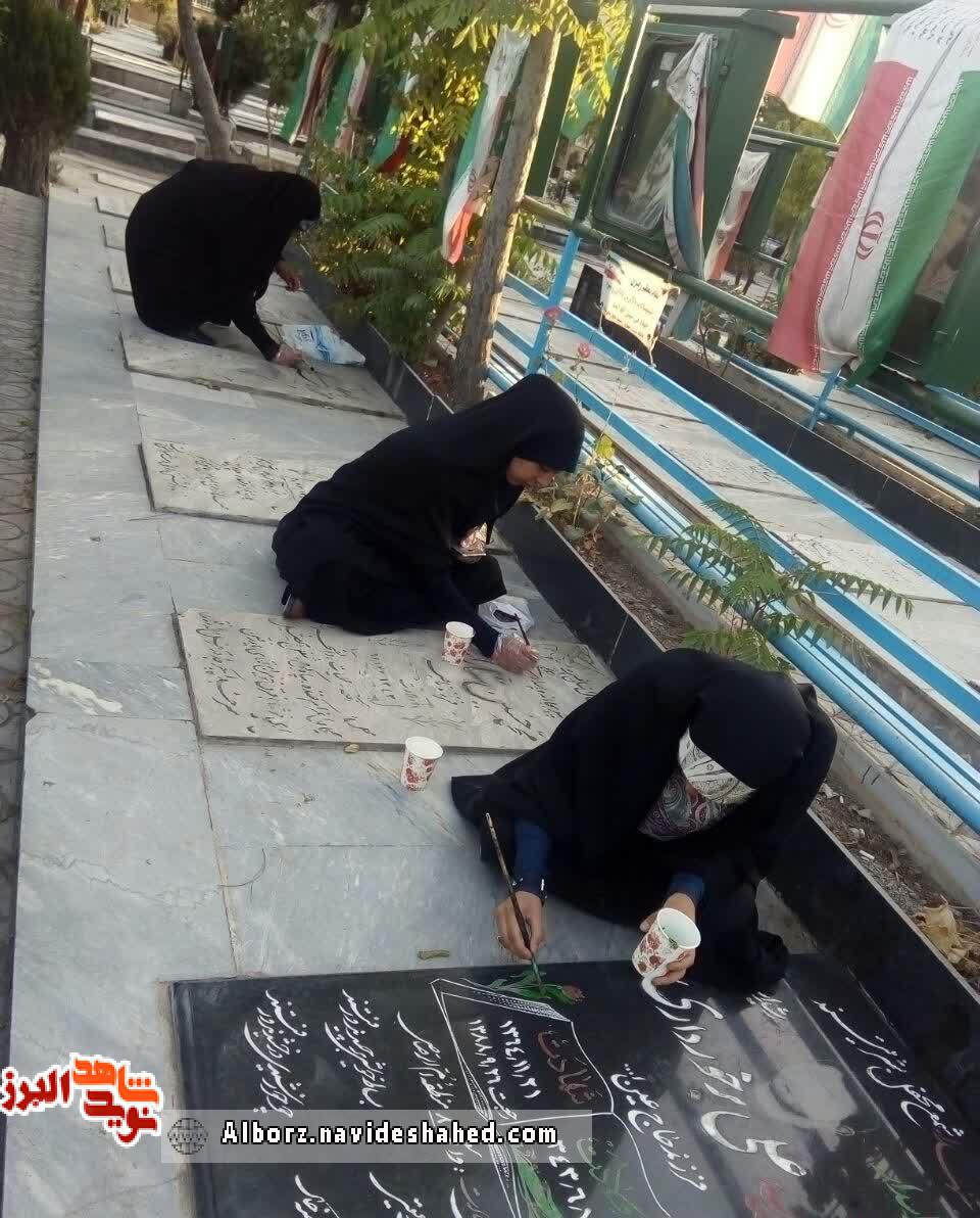 تنظیف و ترمیم رنگ قبور مطهر شهدا در آستان مقدس امامزاده محمد(ع) و سکینه خاتون(س) کرج تنظیف و ترمیم رنگ قبور مطهر شهدا در آستان مقدس امامزاده محمد(ع) و سکینه خاتون(س) کرج