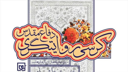 کرسی روایتگری «از مدرسه تا سنگر» برگزار می شود کرسی روایتگری «از مدرسه تا سنگر» برگزار می شود