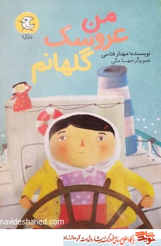 روایتی کودکانه از شهادت خبرنگار صلح‌طلب