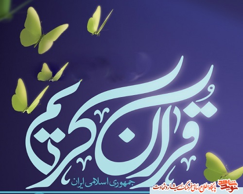 سی و یکمین دوره مسابقات قرآنی مرحله شهرستانی برگزار می شود
