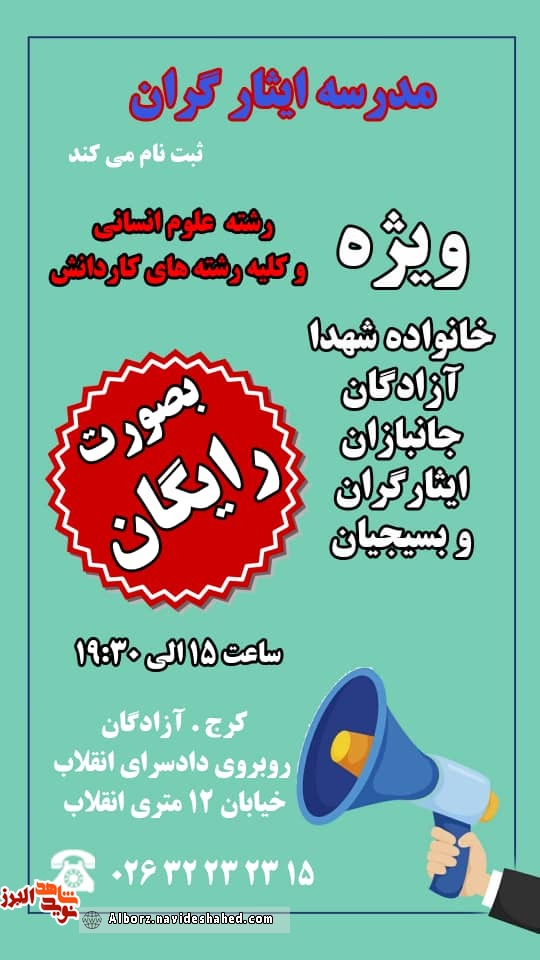 مدرسه ایثارگران ثبت نام می کند مدرسه ایثارگران ثبت نام می کند
