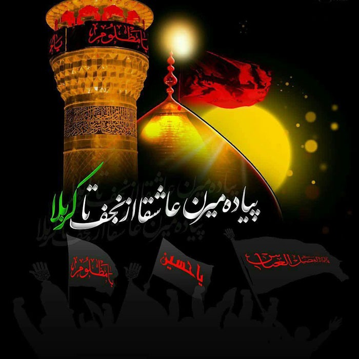 مجموعه پوستر اربعین مجموعه پوستر اربعین