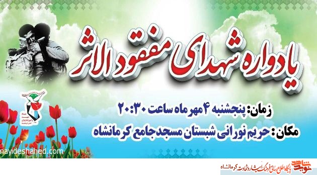 یادواره شهدای مفقودالاثر در کرمانشاه برگزار می شود
