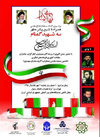 تشییع پیکر ۳ شهید گمنام، تا لحظاتی دیگر تشییع پیکر ۳ شهید گمنام، تا لحظاتی دیگر