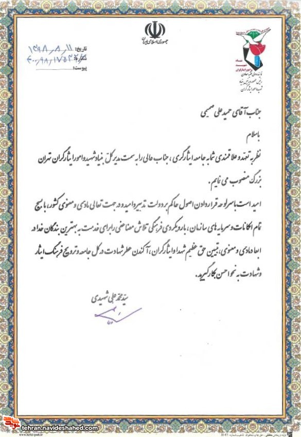حمیدعلی صمیمی به سمت مدیرکل بنیاد شهید و امور ایثارگران تهران بزرگ منصوب شد حمیدعلی صمیمی به سمت مدیرکل بنیاد شهید و امور ایثارگران تهران بزرگ منصوب شد