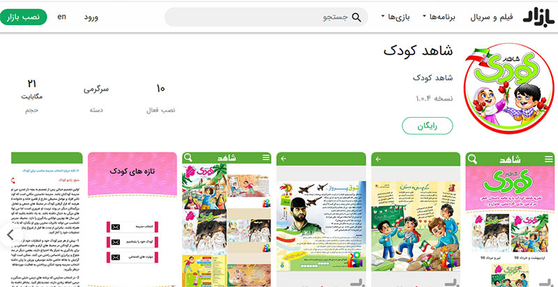 اپلیکیشن شاهد کودک روی کافه بازار قرار گرفت اپلیکیشن شاهد کودک روی کافه بازار قرار گرفت
