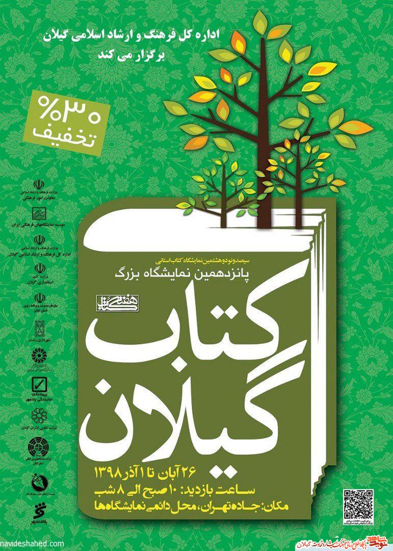 نمایشگاه بزرگ «کتاب گیلان» در رشت برگزار می شود نمایشگاه بزرگ «کتاب گیلان» در رشت برگزار می شود