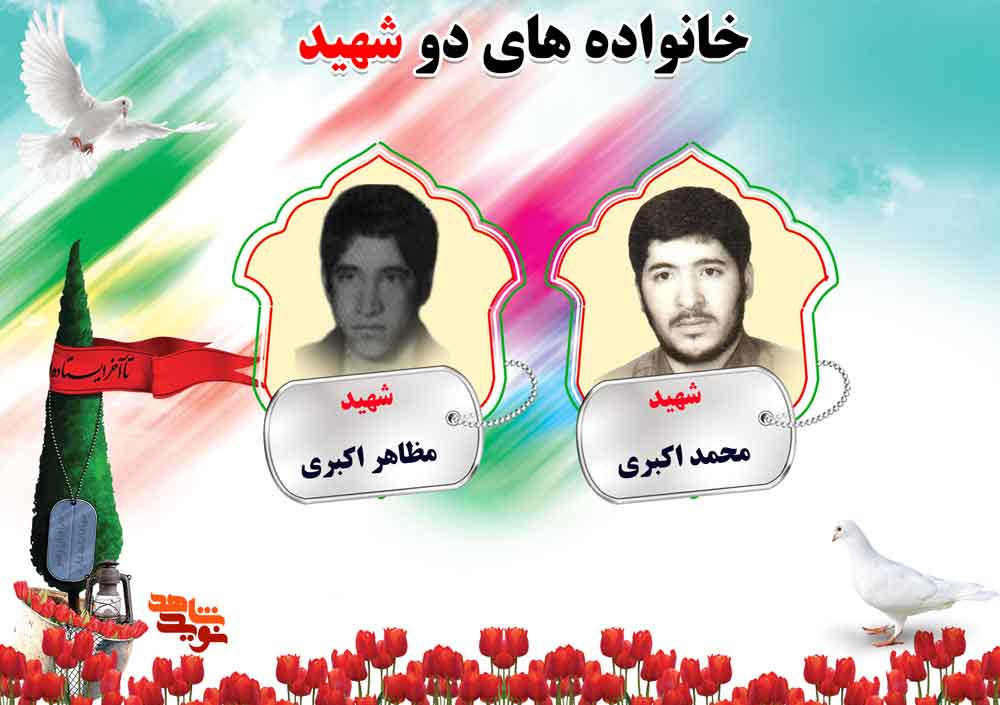 دو شهیدی های استان مرکزی؛ شهیدان اکبری و امیرآبادی