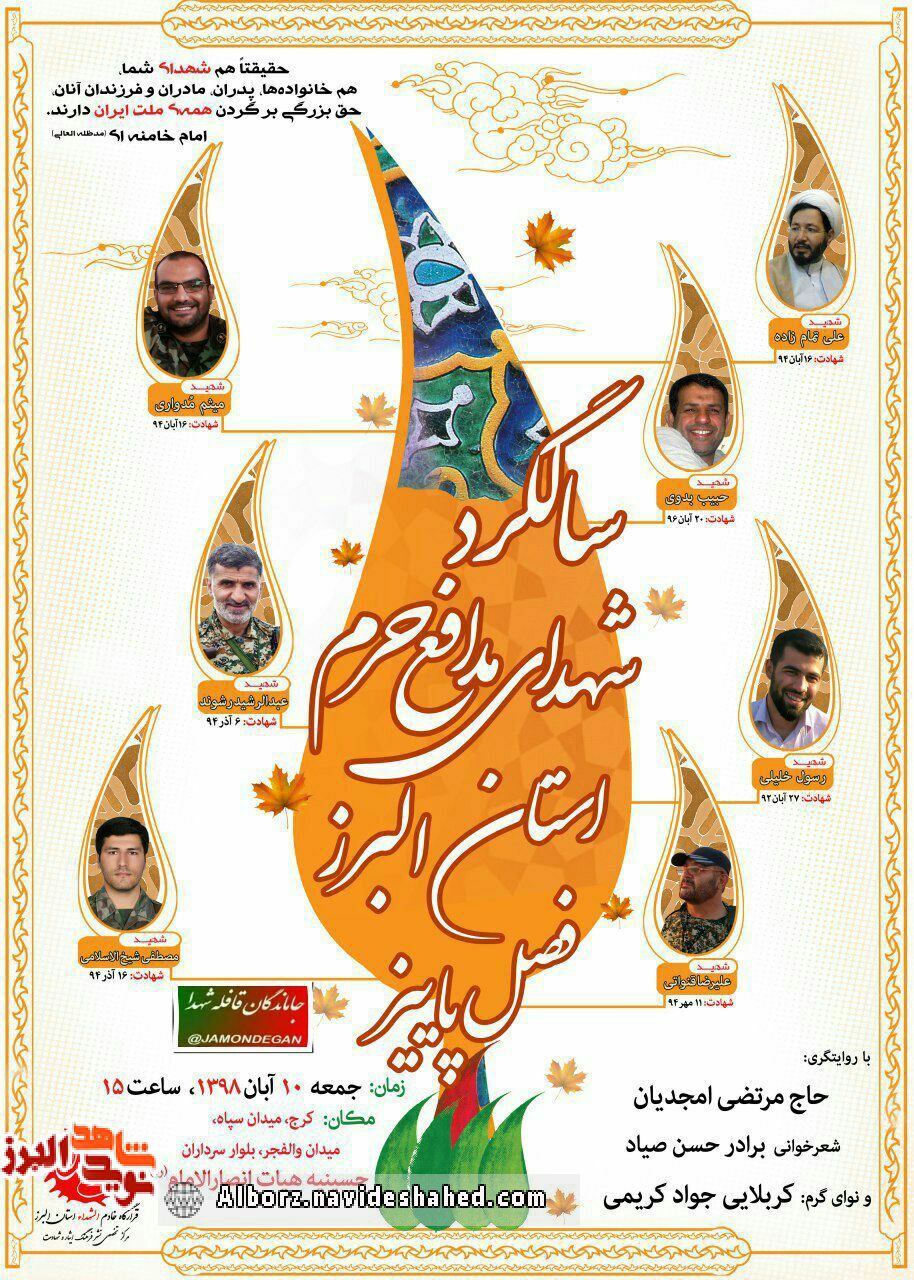 یادواره شهدای مدافع حرم فصل پاییز استان البرز یادواره شهدای مدافع حرم فصل پاییز استان البرز