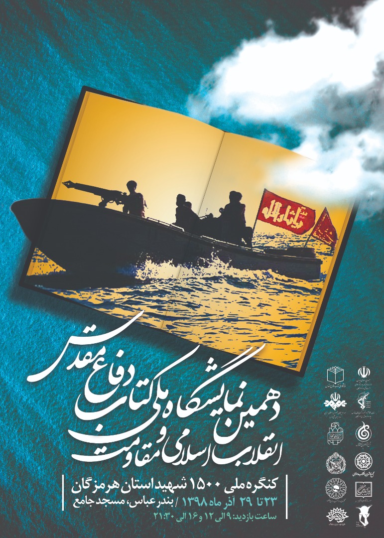 پوستر/ دهمین نمایشگاه ملی کتاب دفاع مقدس ،انقلاب اسلامی و مقاومت پوستر/ دهمین نمایشگاه ملی کتاب دفاع مقدس ،انقلاب اسلامی و مقاومت