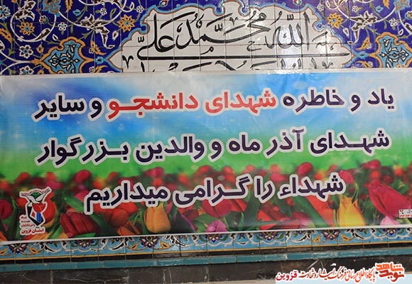 یادواره شهدای آذر ماه قزوین و حومه به روایت دوربین یادواره شهدای آذر ماه قزوین و حومه به روایت دوربین