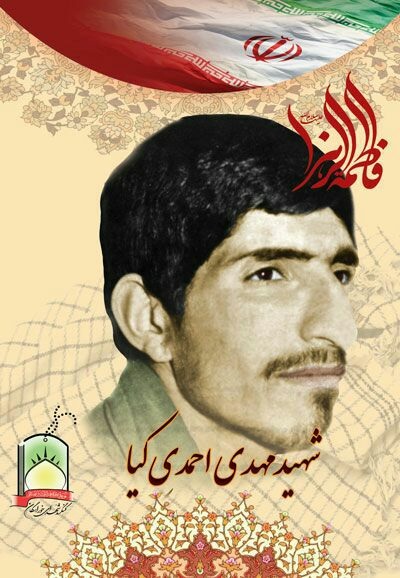 زندگی نامه شهید مهدی احمدی کیا زندگی نامه شهید مهدی احمدی کیا