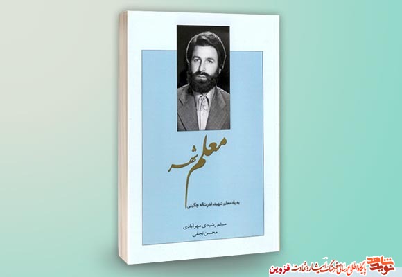 کتاب «معلم شهر» روایتی از خاطرات شهید کتاب «معلم شهر» روایتی از خاطرات شهید