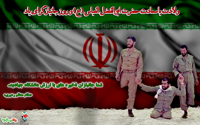 شما جانبازان ذخیره های با ارزش دانشگاه جهادید