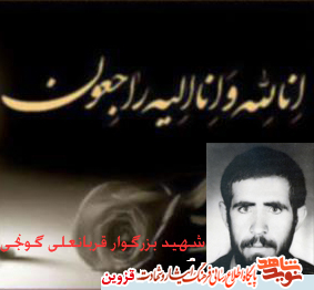 پدر شهید «قربانعلی گونجی» آسمانی شد پدر شهید «قربانعلی گونجی» آسمانی شد
