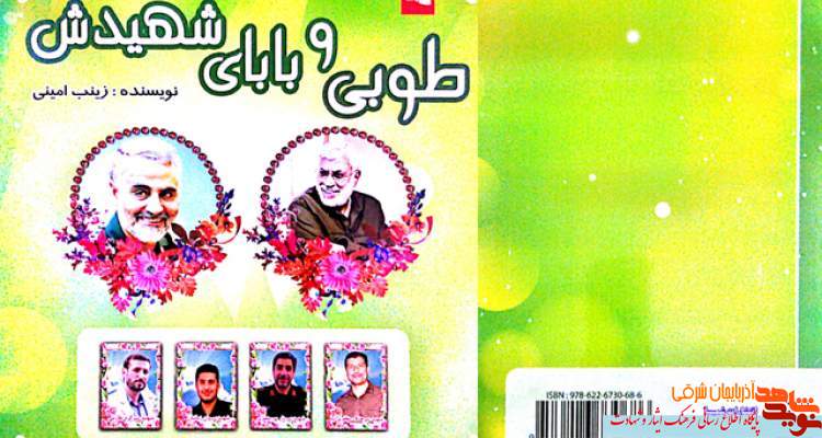 معرفی کتاب | طوبی و بابای شهیدش