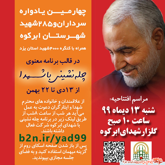 چهارمین یادواره سرداران و 285 شهید شهرستان ابرکوه برگزار می شود
