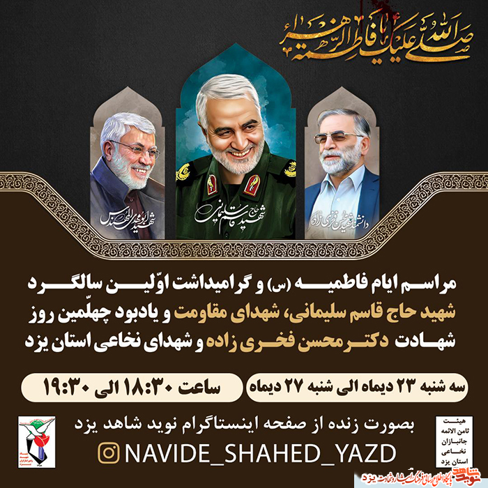 تیزر | مراسم ایام فاطمیه(س) و گرامیداشت اولین سالگرد شهید حاج قاسم سلیمانی در یزد برگزار می شود