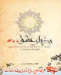 معرفی کتاب| ردپای عشق