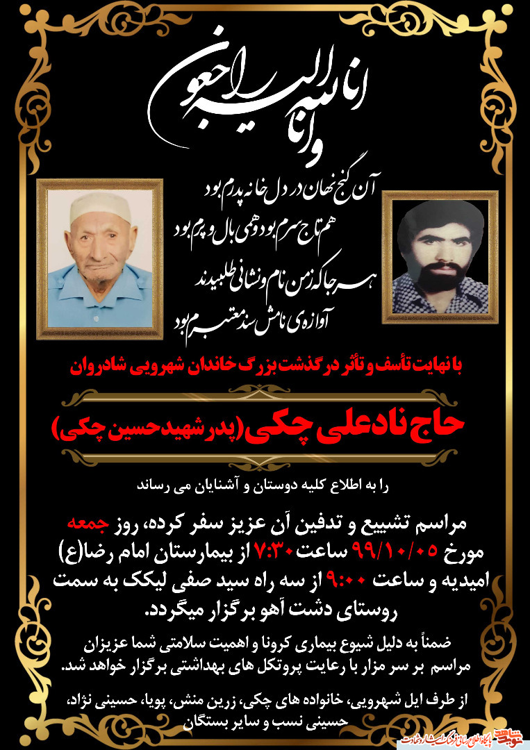 پدرشهید حسین چکی به فرزندش شهیدش پیوست