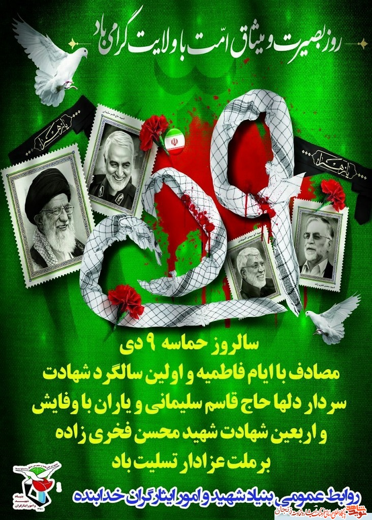پوستر/ 9دی، روز تجلی حماسه بزرگ میثاق امت با ولایت گرامی باد