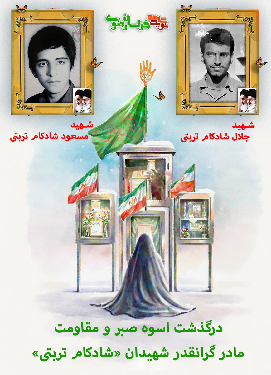 مادر گرانقدر شهیدان «شادکام تربتی» به لقاء الله پیوست